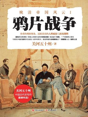 cover image of 鸦片战争